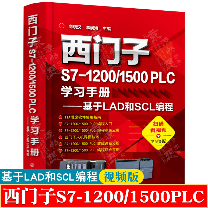 西门子S7-1200/1500 PLC学习手册 基于LAD和SCL编程 西门子TIA博途使用指南 西门子人机界面S7-1200/1500plc编程及应用教程书籍