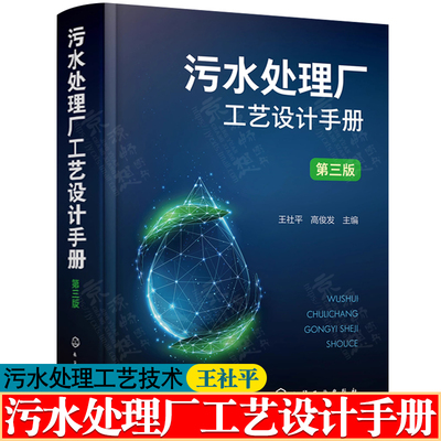 污水处理厂工艺设计手册 社平 污水物理/生物/化学处理工艺设计计算 污水处理工程工艺设计从入门到精通 污水处理工艺技术书籍