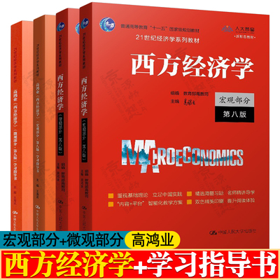 西方经济学高鸿业第八版 宏观部分+微观部分+学习指导书 中国人民大学出版社 西方经济学 第八版 高鸿业 习题集
