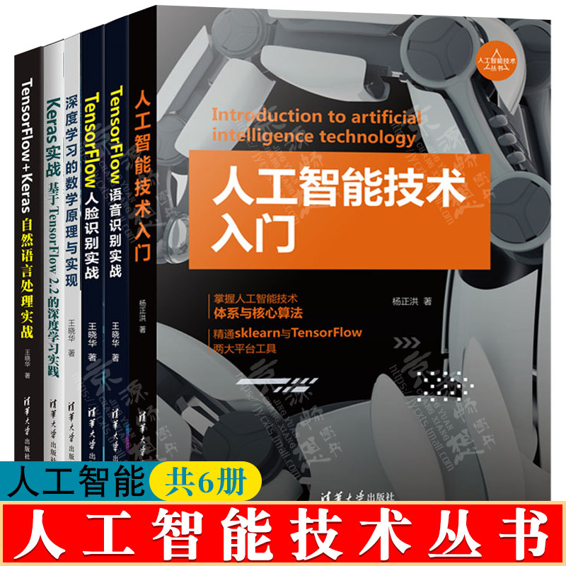 人工智能技术丛书TensorFlow语音+TensorFlow人脸识别+Keras实战+TensorFlow+Keras自然语言处理实战+深度学习的数学原理与实现
