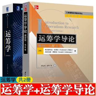 运筹学导论 翻译版第十一版 弗雷德里克·希利尔 胡运权+ 运筹学 原书第二版 罗纳德 L.拉丁 肖勇波 工商管理优秀教材 管理学系列