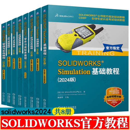 solidworks2024书籍教程 solidworks Simulation基础/高级教程 Motion运动仿真 电气零件装配曲面工程图教程 solidworks有限元分析