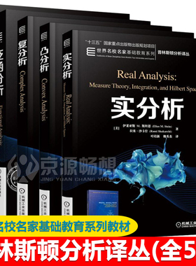 傅里叶分析+复分析+实分析+凸分析+泛函分析5册伊莱亚斯M斯坦恩(Elias M.Stein)世界名校名家基础教育系列教材 普林斯顿分析译丛