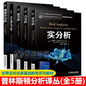 傅里叶分析+复分析+实分析+凸分析+泛函分析5册伊莱亚斯M斯坦恩(Elias M.Stein)世界名校名家基础教育系列教材 普林斯顿分析译丛