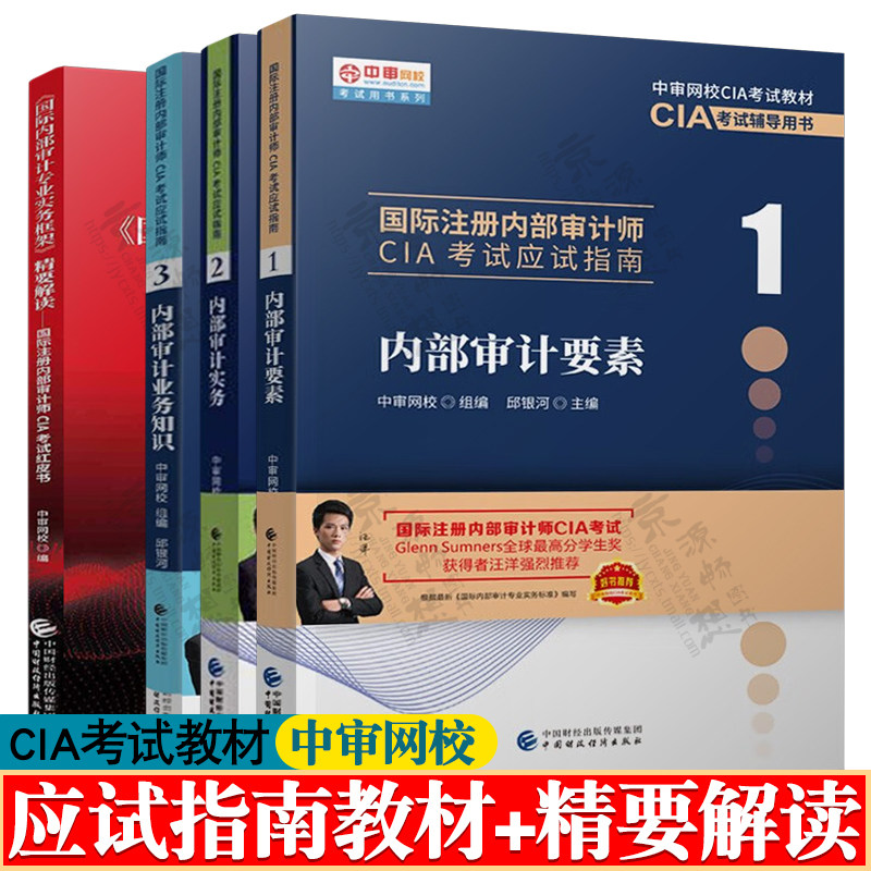 国际注册内部审计师CIA教材 中审网校cia考试教材 内部审计要素/实务/业务知识 国际内部审计专业实务框架/精要解读 cia应试指南