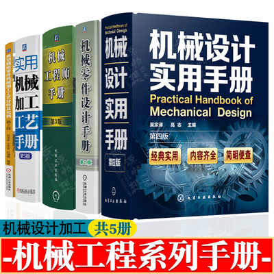 机械设计实用手册+机械零件设计手册+机械工程师手册+机械加工工艺手册+典型精密零件机械加工工艺分析及实例机械加工工艺技术书籍