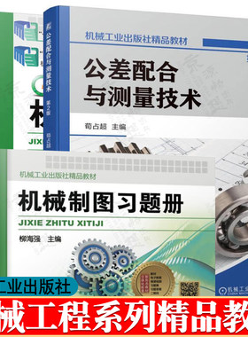 公差配合与测量技术 荀占超 第二版 机械制图 柳海强 机械制图 习题册/集 机械工业出版社精品教材 公差配合与测量技术教材书籍