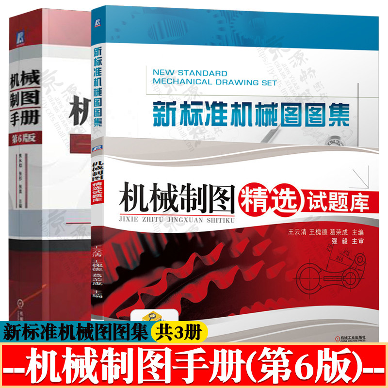 机械制图手册+新标准机械图图集+机械制图精选试题库 机械制图标准几何公差机械制图教程机械制图与识图从入门到精通CAD机械制图