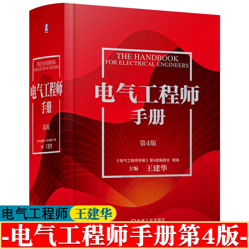 电气工程师手册第四版王建华电气工程常用数据资料电工电子功能材料电力电子技术电子元器件电气制自动化控技术电气工程手册