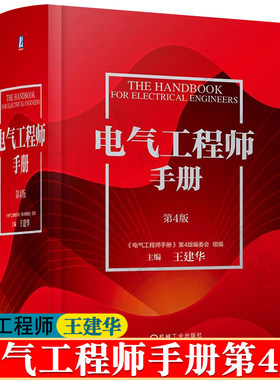 电气工程师手册 第四版 王建华 电气工程常用数据资料 电工电子功能材料电力电子技术电子元器件 电气制自动化控技术 电气工程手册