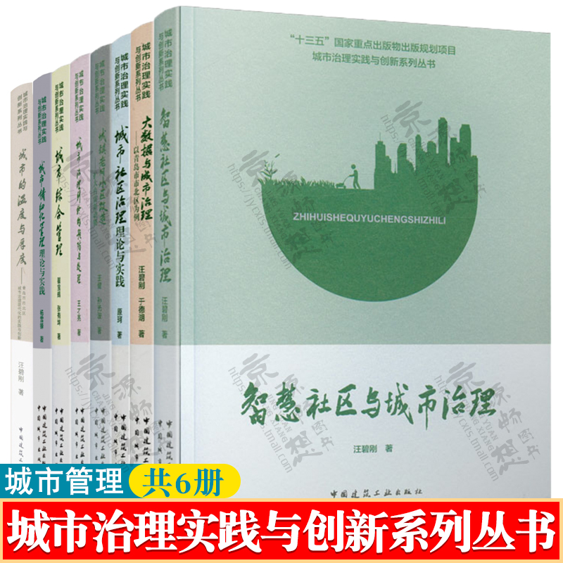 城市治理实践与创新系列丛书城市综合管理+智慧社区+城镇老旧小区改造+大数据城市治理+城市的温度+城市治理纠纷+城市细化管理书籍