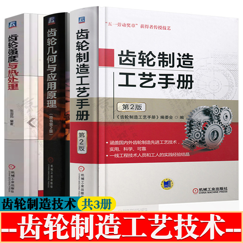 齿轮强度与热处理+齿轮制造工艺手册+齿轮几何与应用原理 机械零件加工 齿轮加工工艺技术手册 齿轮设计教程 齿轮书籍