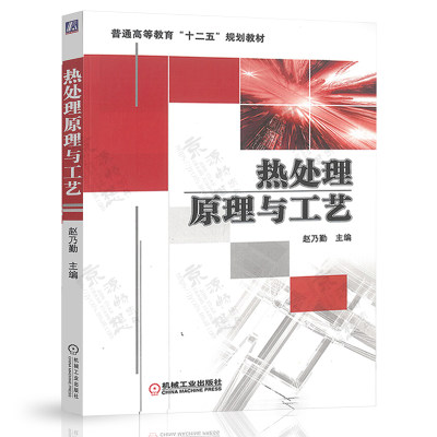 热处理原理与工艺 赵乃勤 高等院校金属材料工程教材 热处理工艺方法 表面热处理 化学热处理 热处理技术书籍