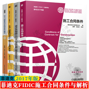 FIDIC2017版 2017版 系列合同条件解析国际工程管理 EPC 生产设备和设计 交钥匙工程合同条件 设计采购施工 菲迪克FIDIC施工合同条件