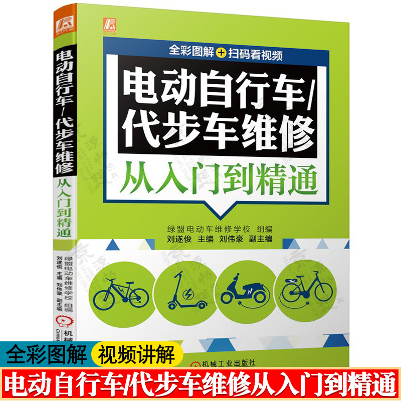 电动三轮车电动自行车维修视频教程 电动自行车维修书籍