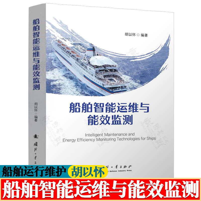 船舶智能运维与能效监测 船舶设备维修保养 船体结构状态监测 船舶电力系统典型故障及诊断方法 船舶工程 船舶维修资料书籍