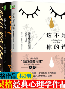 海灵格书籍 全套3册 心里学 这不是你的错海灵格家庭创伤疗愈之道+爱与秩序海灵格人生智慧箴言+这一生为何而来:海灵格自传访谈录