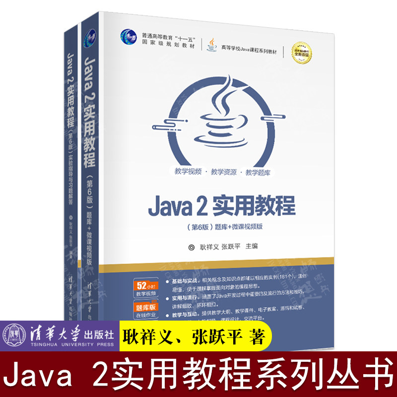Java 2实用教程(第6版)+Java 2实用教程(第6版)实验指导与习题解答 耿祥义 张跃平 清华大学出版社 Java编程书籍 Java语言程序设计