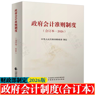 政府会计准则制度(合订本2026) 财政部制定 政府会计核算标准体系 政府财务报告决算报告编制 政府会计准则应用指南