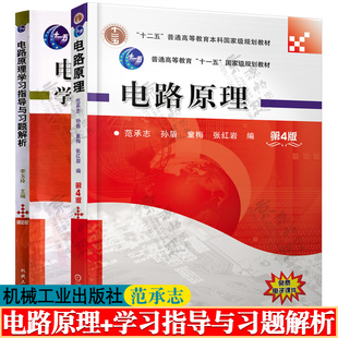 电路原理 第五版 范承志 李玉玲+电路原理学习指导与习题解析 第2版 李玉玲 普通高等教育规划教材