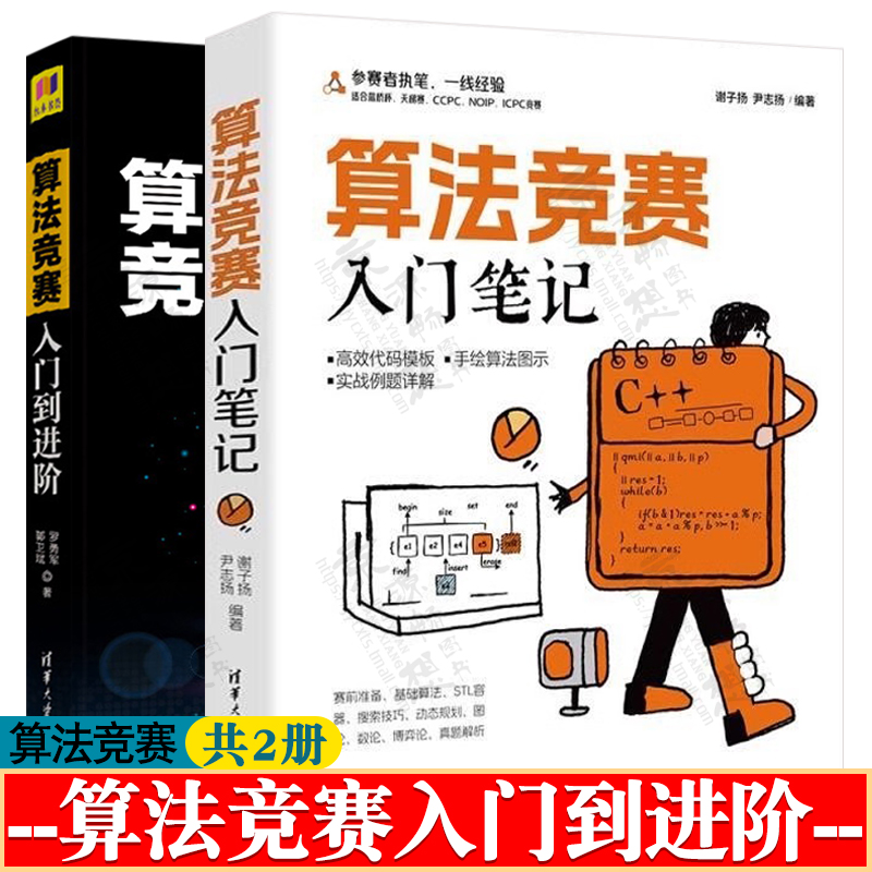 算法竞赛入门笔记+算法竞赛入门到进阶 备战天梯赛 ICPC/CCPC NOI 蓝桥杯算法竞赛教材 算法竞赛实战例题 算法竞赛进阶指南书籍