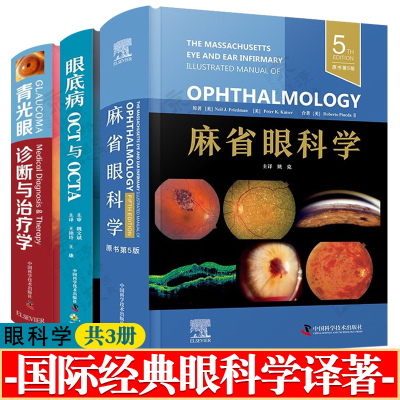 麻省眼科学 第5版+眼底病OCT与OCTA+青光眼诊断与治疗学 实用眼科学 眼科大全 眼底病鉴别诊断学 眼科全书 眼科学书籍