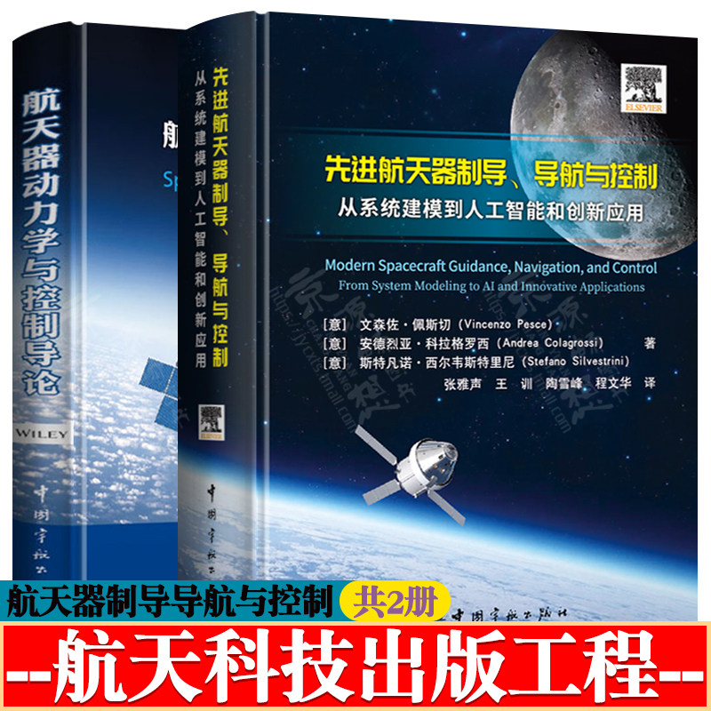 先进航天器制导导航与控制从系统建模到人工智能和创新应用+航天器动力学与控制导论轨道与姿态动力学航天器制导导航控制设计方法