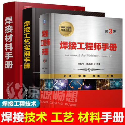 焊接工程师手册 陈祝年+焊接工艺实用手册+焊接材料手册 焊接结构 焊接技术 金属材料焊接性能及焊接工艺 焊接方法及设备 焊接手冊