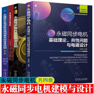 永磁同步电机基础理论共性问题与电磁设计+模型预测+永磁同步电机建模与控制+永磁同步电动机变频调速控制 永磁同步电机书籍