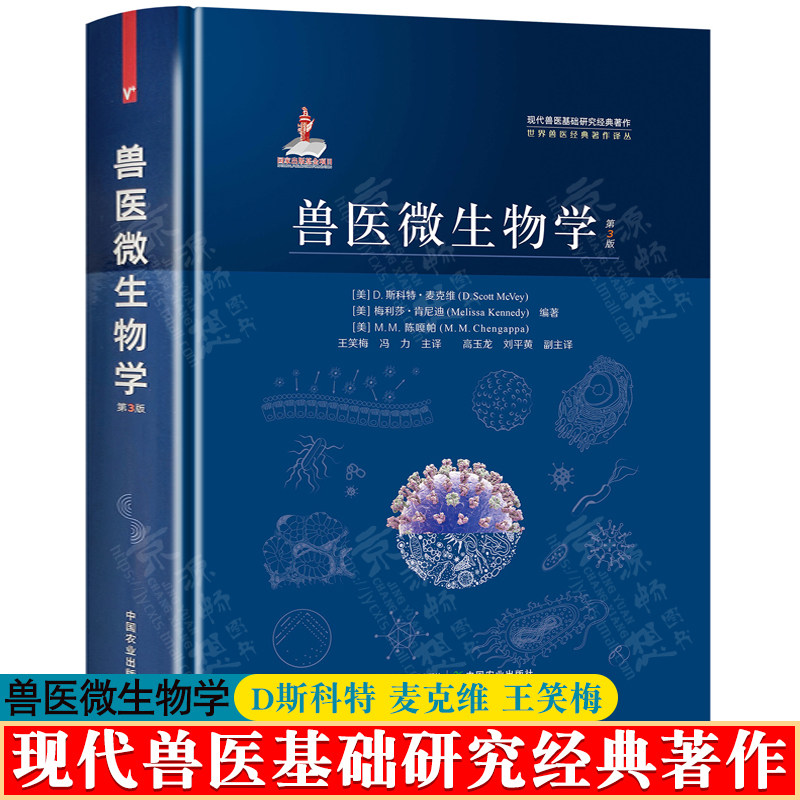 兽医微生物学 D斯科特 麦克维 王笑梅 中国农业出版社 现代兽医基础研究经典著作 兽医书籍 兽医手册 兽医微生物学书籍