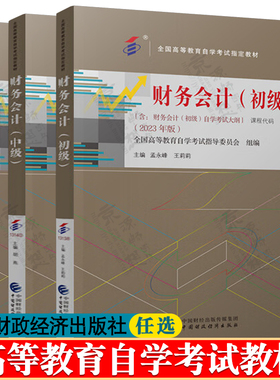 财务会计初级 孟永峰 2023年版 课程代码13138 财务会计中级 胡燕 课程代码13140 审计学 王淑芳 2024年版 课程代码00160自考教材