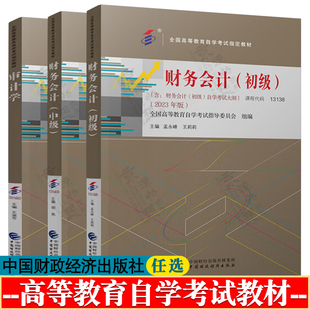 财务会计初级 孟永峰 2023年版 课程代码13138 财务会计中级 胡燕 课程代码13140 审计学 王淑芳 2024年版 课程代码00160自考教材