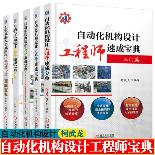 自动化机构设计工程师速成宝典 柯武龙 入门/实战/高级/规范篇 工业机器人集成应用机构设计篇 非标机械设计 自动化机构设计教程