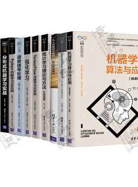 人工智能科学与技术丛书13册机器学习算法与应用TensorFlow深度学习及实践Python机器学习 分布式机器学习实战 Python数据分析书籍