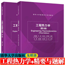工程热力学精要与题解 第二版 吴晓敏 工程热力学 社 第三版 清华大学出版 清华大学能源动力系列教材 朱明善