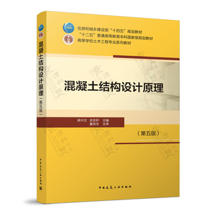 混凝土结构设计原理 第五版5版  梁兴文 史庆轩 中国建筑工业出版社 高校土木工程专业规划教材