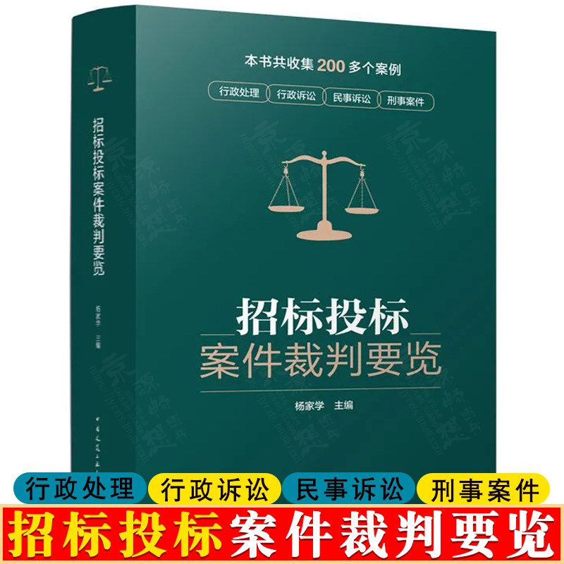 招标投标案件裁判要览杨家学
