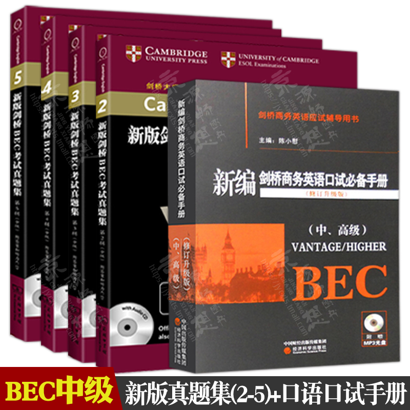 bec中级新编剑桥商务英语bec中级真题集2345辑+口试bec中级考试教材中级真题辑 BEC模拟测试真题答案 bec商务英语中级教材-封面