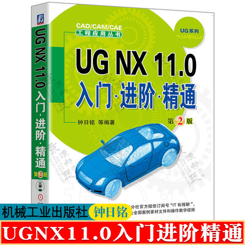UG NX 11.0入门进阶精通