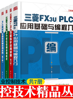 PLC工控技术 李金城 三菱FX3UPLC应用基础编程FX2NPLC功能指令应用详解PLC控制程序精编108例三菱FX定位控制教程 三菱plc书籍