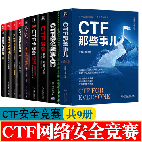CTF特训营技术详解竞赛技巧
