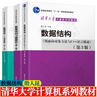 数据结构C语言版 第三版 殷人昆+数据结构(用面向对象方法与C++语言描述) 第3版+数据结构习题解析 清华大学计算机系列教材