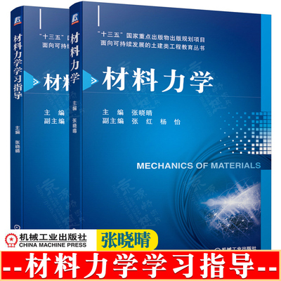 材料力学 张晓晴 华南理工大学+材料力学学习指导 机械工业出版社 高等材料力学教材书籍