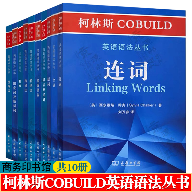 柯林斯COBUILD英语语法丛书拼写法+连词+冠词+介词+易混淆词+限定词及数量词+构词法+转述法+隐喻+同音异义词柯林斯英语语法教材