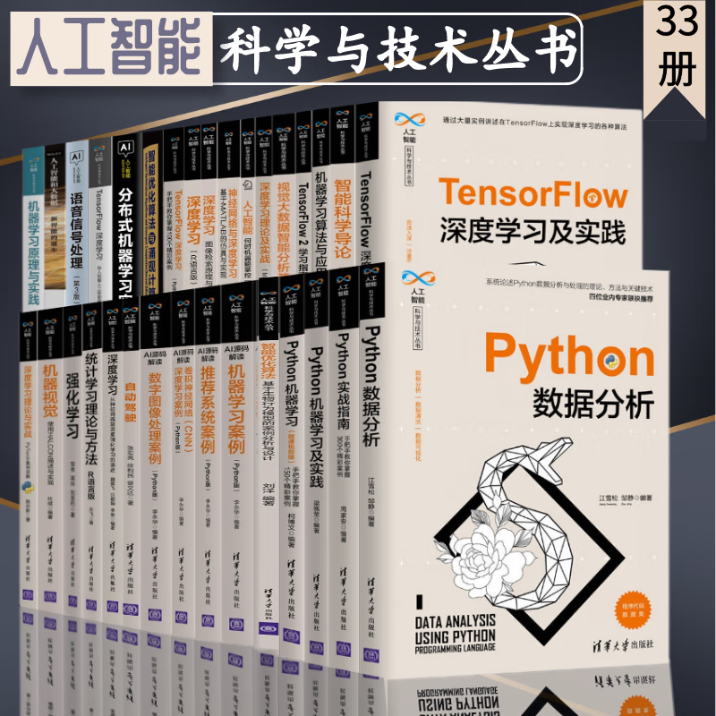 人工智能科学与技术丛书全33册 机器学习算法 深度学习 智能优化算法 人工智能和大数据 语音信号处理 神经网络与深度学习书籍使用感如何?