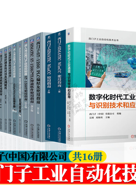 西门子工业自动化技术丛书16册S71200PLC编程S71500与TIA博途软件使用指南plc变频器伺服驱动WinCC使用西门子自动化系统接地指南