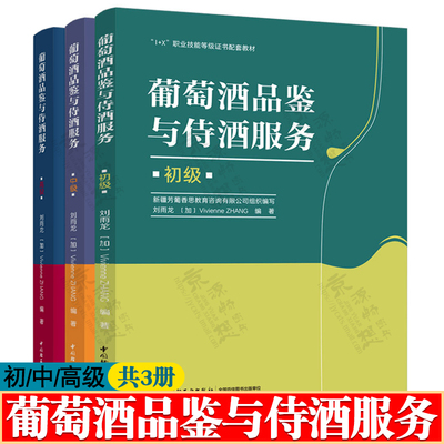 葡萄酒品鉴与侍酒服务 初/中/高级 刘雨龙 葡萄酒理论知识 侍酒服务技能综合运用能力 葡萄酒1+X职业技能等级证书配套教材