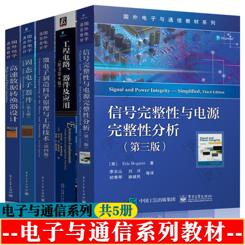 信号完整性与电源完整性分析+工程电路器件+高速数据转换器设计+微电子制造科学原理+固态电子器件半导体芯片集成电路设计工艺技术