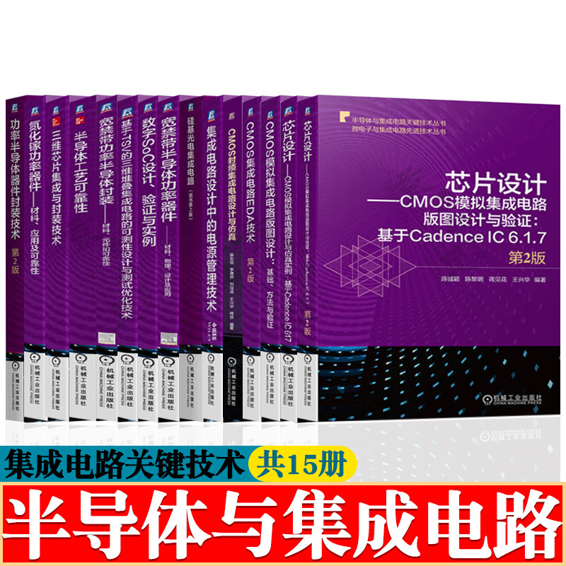 集成电路芯片设计CMOS模拟集成电路版图设计验证仿真实例EDA技术宽禁带半导体功率器件封装测试集成电路制造工艺集成电路系列丛书