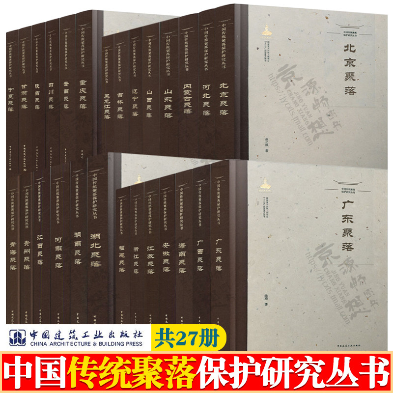 中国传统聚落保护研究丛书 27册北京河北山西云南广东广西湖北福建聚落分布营造理念 中国民居建筑 空间布局 古建筑传承与保护书籍